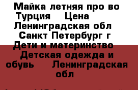 Майка летняя про-во Турция  › Цена ­ 300 - Ленинградская обл., Санкт-Петербург г. Дети и материнство » Детская одежда и обувь   . Ленинградская обл.